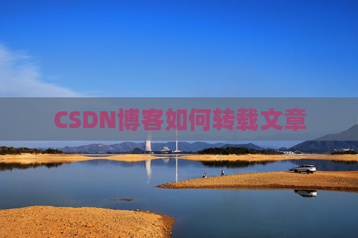 CSDN博客如何转载文章